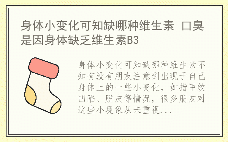 身体小变化可知缺哪种维生素 口臭是因身体缺乏维生素B3