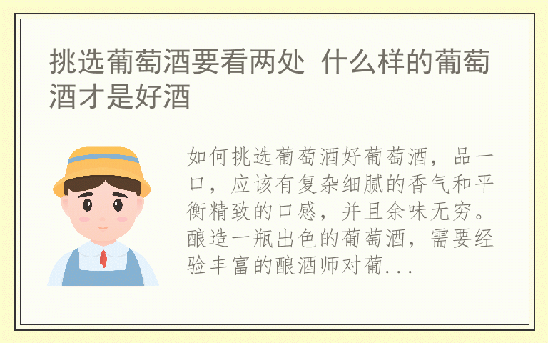 挑选葡萄酒要看两处 什么样的葡萄酒才是好酒