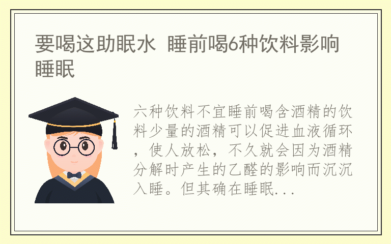 要喝这助眠水 睡前喝6种饮料影响睡眠