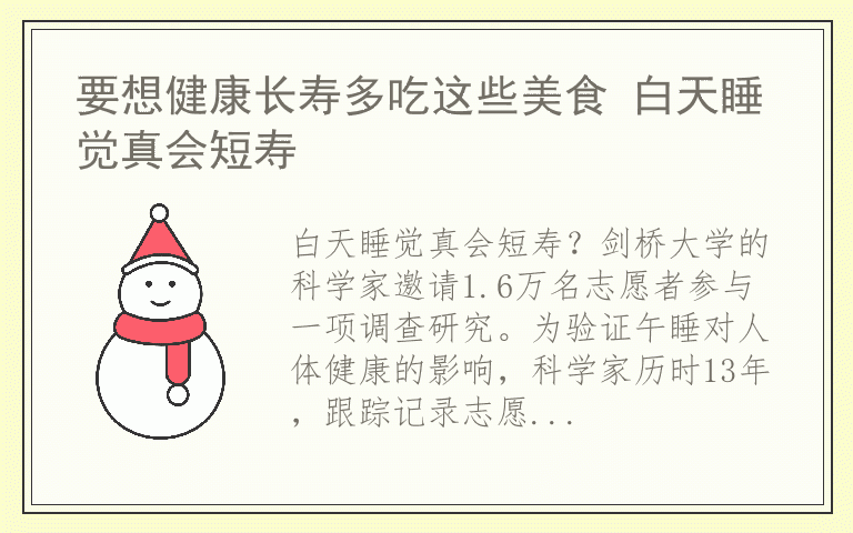 要想健康长寿多吃这些美食 白天睡觉真会短寿