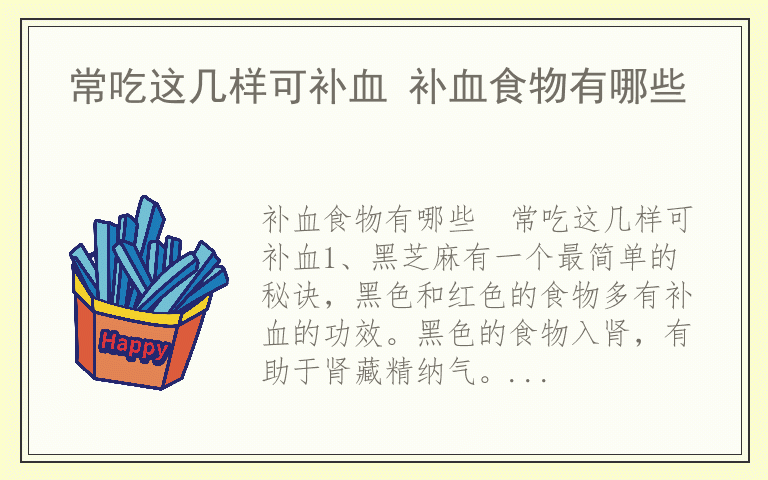 常吃这几样可补血 补血食物有哪些