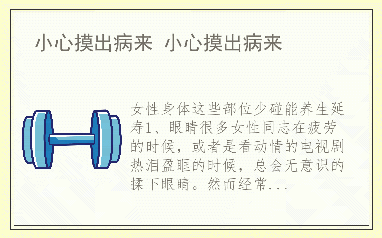 小心摸出病来 小心摸出病来