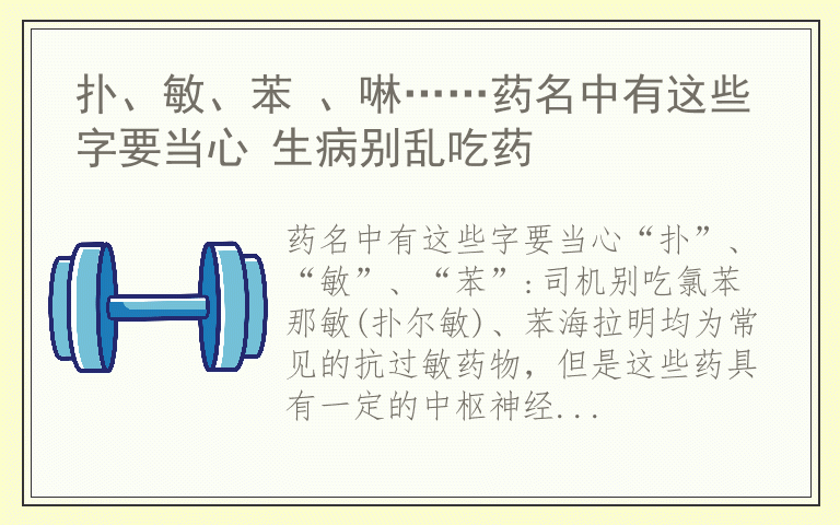 扑、敏、苯 、啉……药名中有这些字要当心 生病别乱吃药