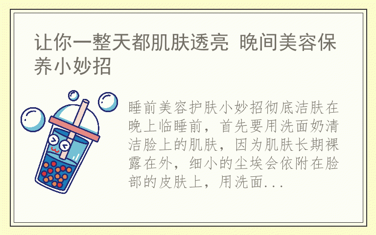让你一整天都肌肤透亮 晚间美容保养小妙招