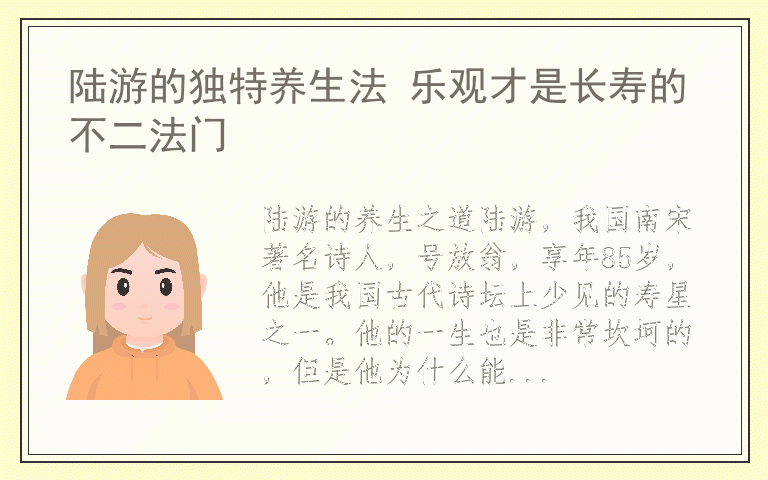 陆游的独特养生法 乐观才是长寿的不二法门