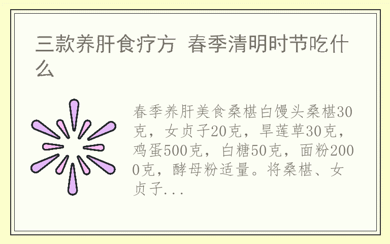 三款养肝食疗方 春季清明时节吃什么