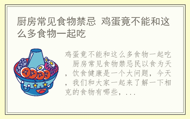 厨房常见食物禁忌 鸡蛋竟不能和这么多食物一起吃