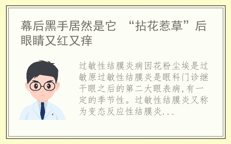 幕后黑手居然是它 “拈花惹草”后眼睛又红又痒