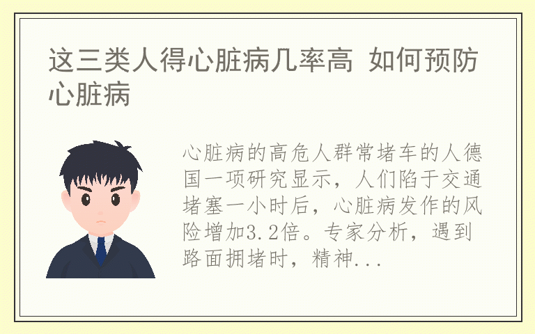 这三类人得心脏病几率高 如何预防心脏病