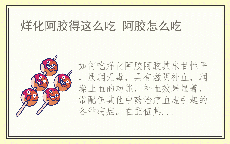 烊化阿胶得这么吃 阿胶怎么吃