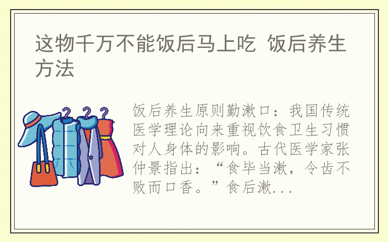 这物千万不能饭后马上吃 饭后养生方法