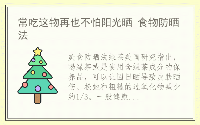常吃这物再也不怕阳光晒 食物防晒法