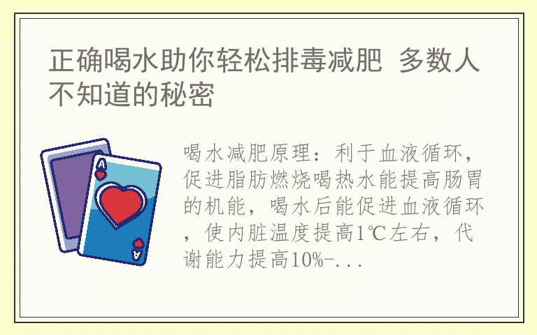 正确喝水助你轻松排毒减肥 多数人不知道的秘密