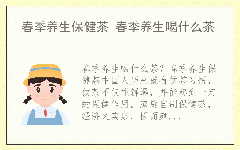 春季养生保健茶 春季养生喝什么茶