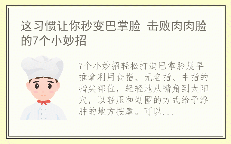 这习惯让你秒变巴掌脸 击败肉肉脸的7个小妙招