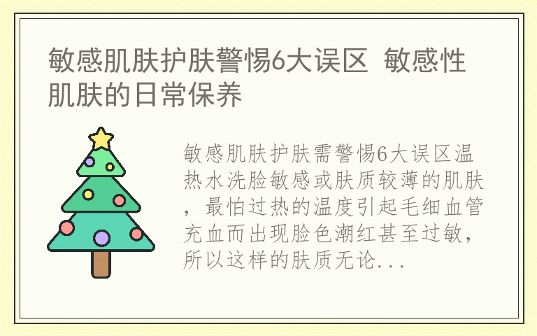 敏感肌肤护肤警惕6大误区 敏感性肌肤的日常保养