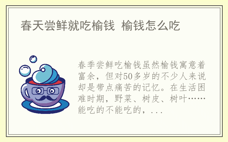 春天尝鲜就吃榆钱 榆钱怎么吃