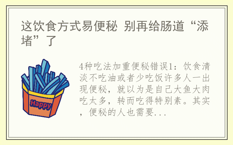 这饮食方式易便秘 别再给肠道“添堵”了