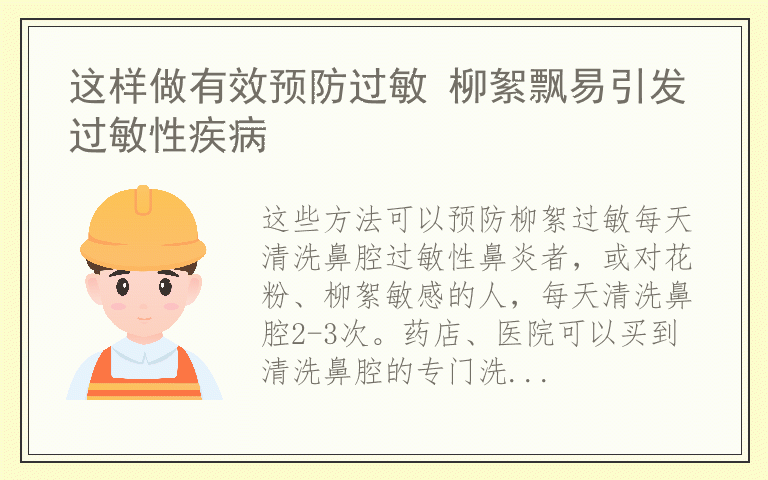 这样做有效预防过敏 柳絮飘易引发过敏性疾病