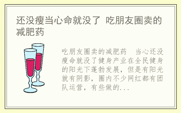 还没瘦当心命就没了 吃朋友圈卖的减肥药