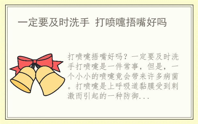 一定要及时洗手 打喷嚏捂嘴好吗