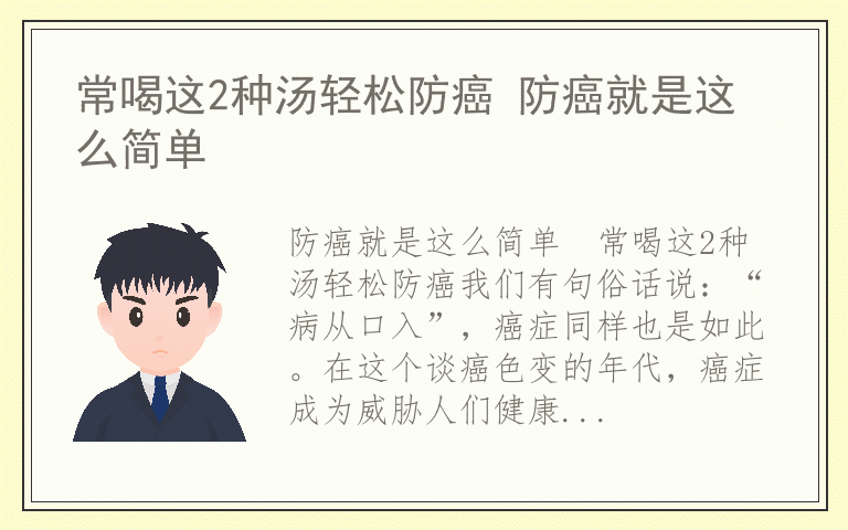 常喝这2种汤轻松防癌 防癌就是这么简单