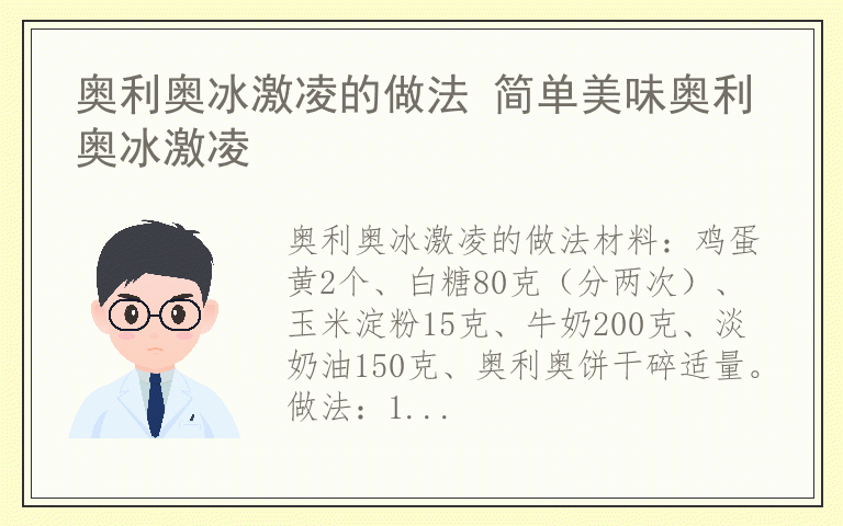 奥利奥冰激凌的做法 简单美味奥利奥冰激凌