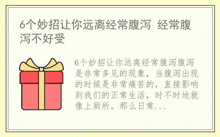 6个妙招让你远离经常腹泻 经常腹泻不好受