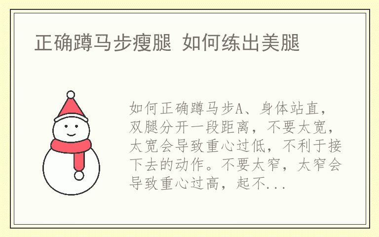 正确蹲马步瘦腿 如何练出美腿