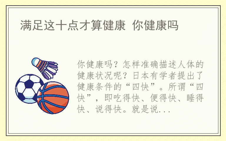 满足这十点才算健康 你健康吗