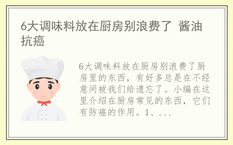 6大调味料放在厨房别浪费了 酱油抗癌