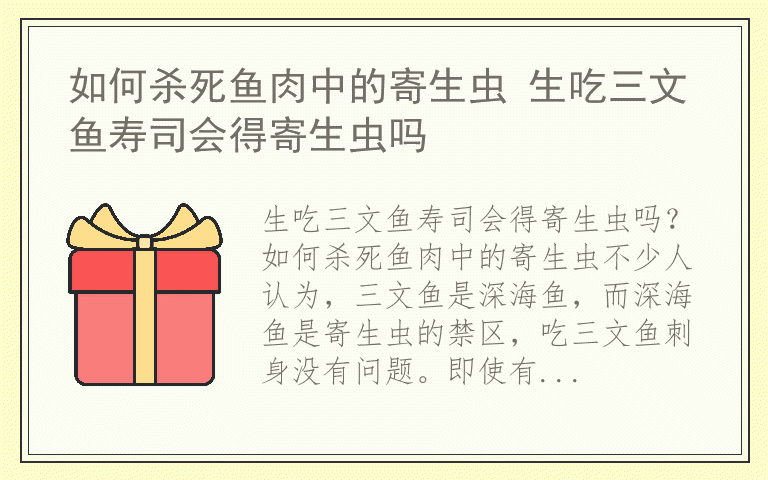如何杀死鱼肉中的寄生虫 生吃三文鱼寿司会得寄生虫吗