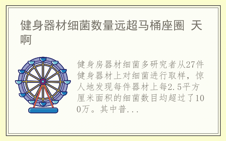 健身器材细菌数量远超马桶座圈 天啊