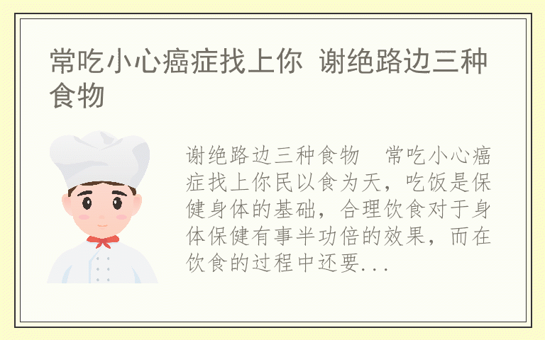 常吃小心癌症找上你 谢绝路边三种食物