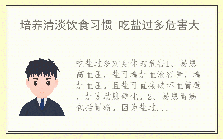 培养清淡饮食习惯 吃盐过多危害大