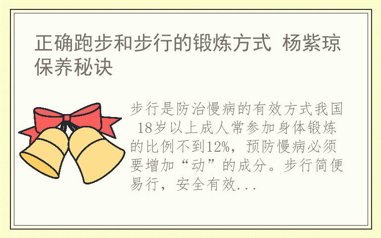 正确跑步和步行的锻炼方式 杨紫琼保养秘诀