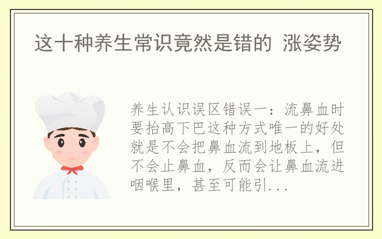这十种养生常识竟然是错的 涨姿势