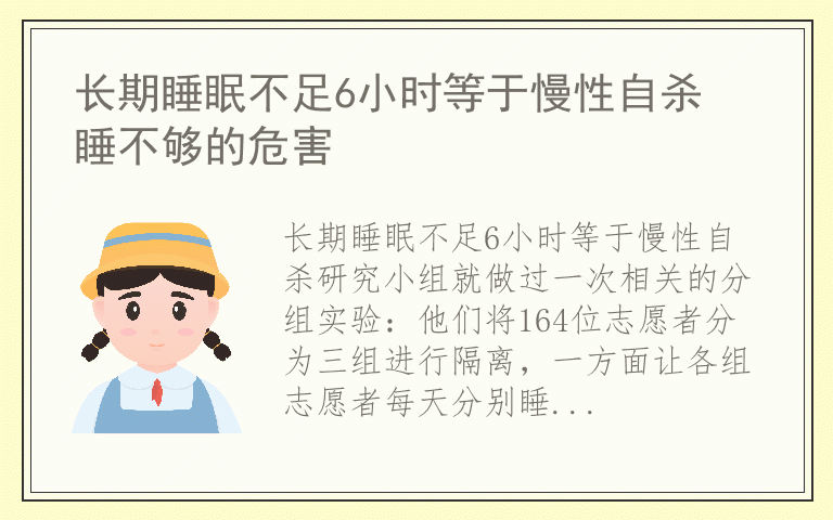 长期睡眠不足6小时等于慢性自杀 睡不够的危害