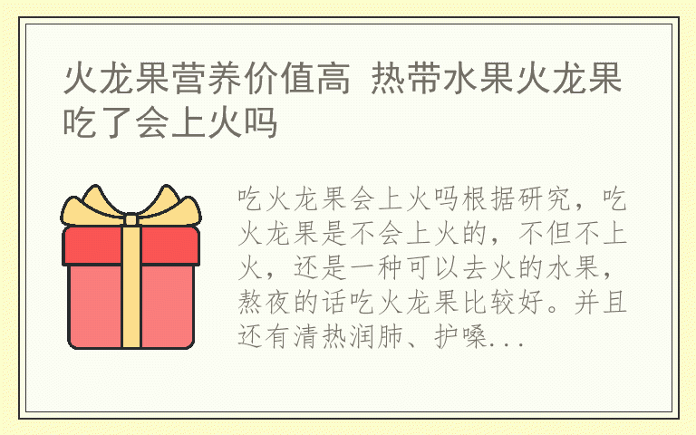 火龙果营养价值高 热带水果火龙果吃了会上火吗