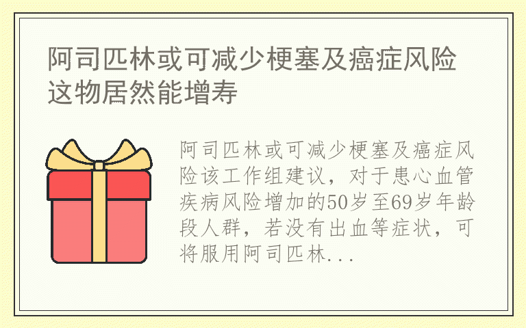 阿司匹林或可减少梗塞及癌症风险 这物居然能增寿