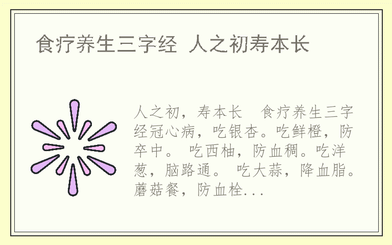食疗养生三字经 人之初寿本长