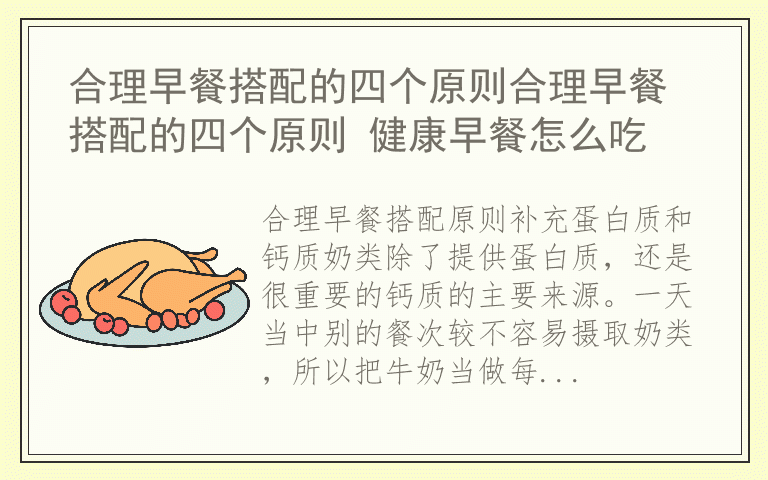 合理早餐搭配的四个原则合理早餐搭配的四个原则 健康早餐怎么吃