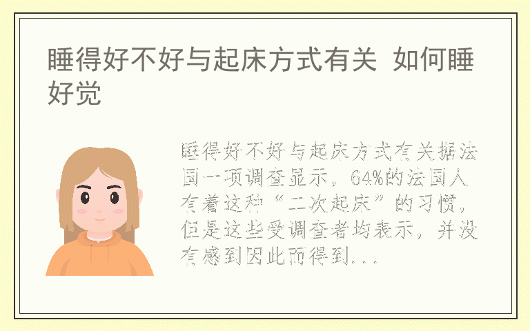 睡得好不好与起床方式有关 如何睡好觉