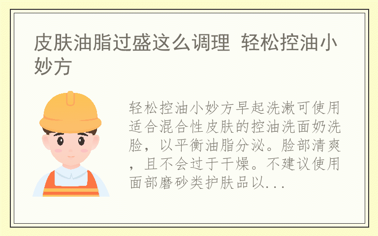 皮肤油脂过盛这么调理 轻松控油小妙方