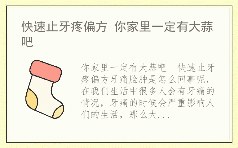 快速止牙疼偏方 你家里一定有大蒜吧