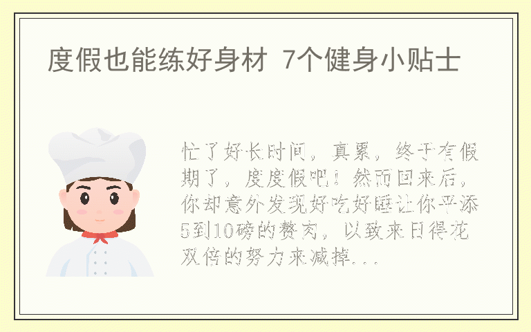 度假也能练好身材 7个健身小贴士