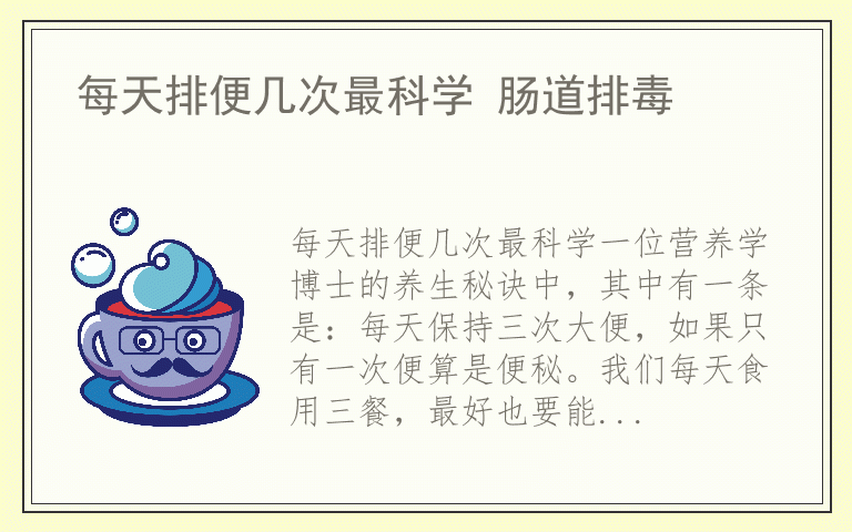 每天排便几次最科学 肠道排毒