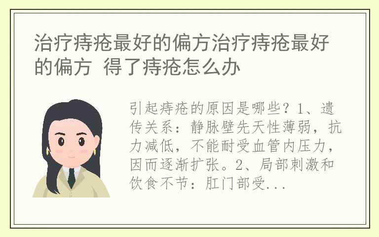 治疗痔疮最好的偏方治疗痔疮最好的偏方 得了痔疮怎么办