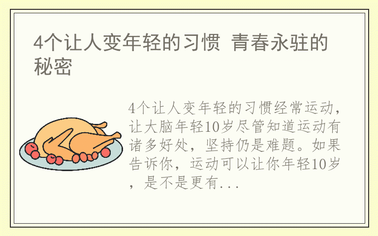 4个让人变年轻的习惯 青春永驻的秘密