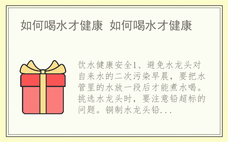 如何喝水才健康 如何喝水才健康